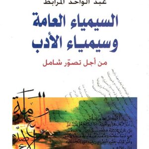 السيمياء العامة وسيمياء الادب