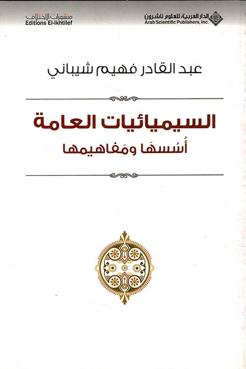 السيميائيات العامة السيميائيات العامة