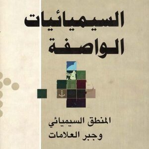 السيميائيات الواصفة