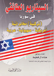 السيناريو الطائفي في سوريا