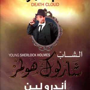 الشاب شارلوك هولمز..سحابة الموت
