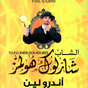 الشاب شارلوك هولمز..عاصفة اللهب