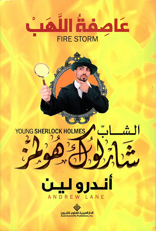 الشاب شارلوك هولمز..عاصفة اللهب الشاب شارلوك هولمز..عاصفة اللهب