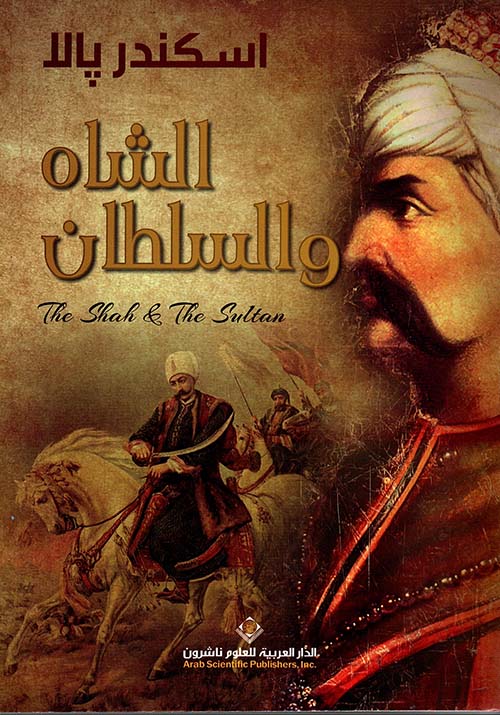 الشاه والسلطان الشاه والسلطان