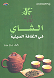 الشاي في الثقافة الصينية