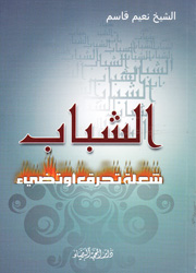 الشباب شعلة تحرق ولا تضيء