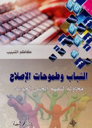الشباب وطموحات الإصلاح