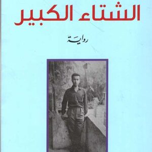 الشتاء الكبير