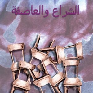 الشراع و العاصفة