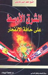 الشرق الأوسط على حافة الانفجار