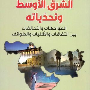 الشرق الاوسط وتحدياته