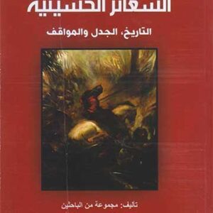 الشعائر الحسينية