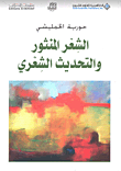 الشعر المنثور والتحديث الشعري
