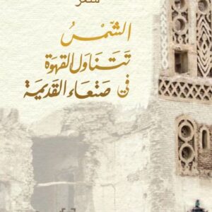 الشمس تتناول القهوة