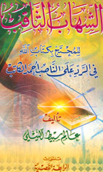 الشهاب الثاقب في الرد على أحمد الكاتب