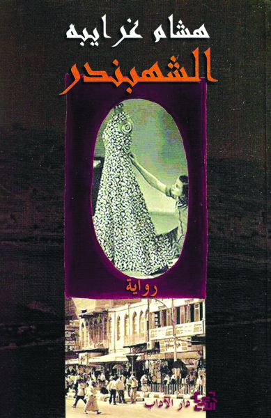 الشهبندر الشهبندر