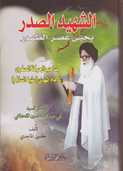 الشهيد الصدر يحيى عصر الظهور