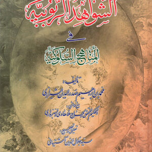 الشواهد الربوبية في المناهج السلوكية