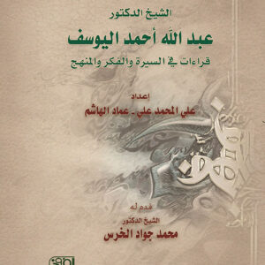 الشيخ الدكتور عبدالله أحمد اليوسف