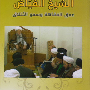 الشيخ الفياض عمق الفقاهة وسمو الاخلاق