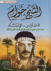 الشيخ خوام 1887-1967 الثائر… الإنسان