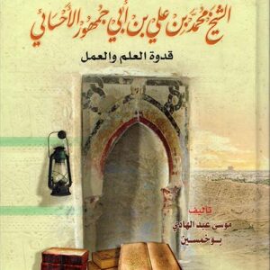 الشيخ محمد بن علي بن أبي جمهور الأحسائي