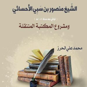 الشيخ منصور بن سبي الاحسائي