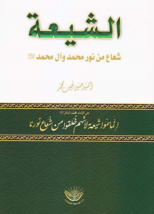 الشيعة شعاع من نور محمد وآل محمد الشيعة شعاع من نور محمد وآل محمد