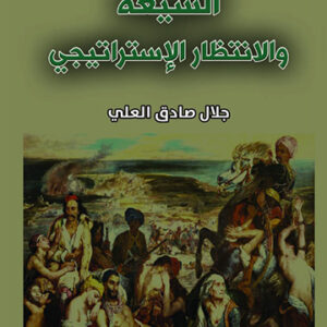 الشيعة والانتظار الاستراتيجي