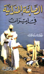 الصابئة المندائية في ايران