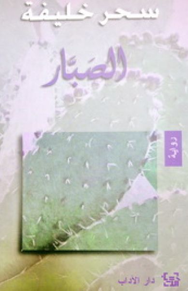 الصبّار الصبّار