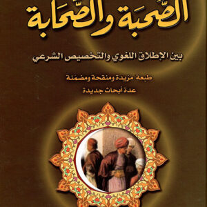 الصحبة والصحابة