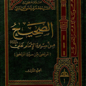 الصحيح من سيرة الإمام علي من الولادة إلى الخلافة
