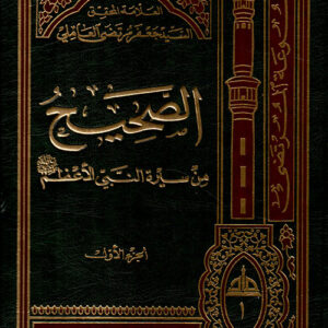 الصحيح من سيرة الرسول الأعظم صلى الله عليه وسلم