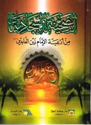 الصحيفة السجادية