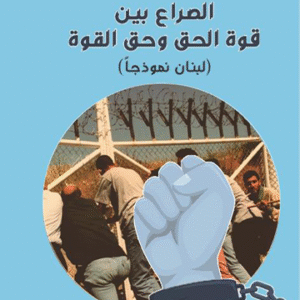 الصراع بين قوة الحق وحق القوة