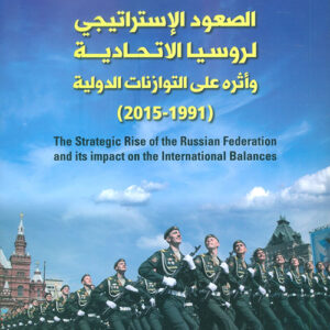 الصعود الاستراتيجي لروسيا الاتحادية واثره على التوازنات الدولية