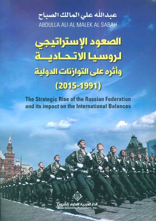 الصعود الاستراتيجي لروسيا الاتحادية واثره على التوازنات الدولية الصعود الاستراتيجي لروسيا الاتحادية واثره على التوازنات الدولية