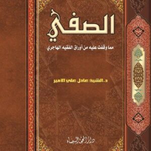الصفي مما وقفت عليه من اوراق الهاجري