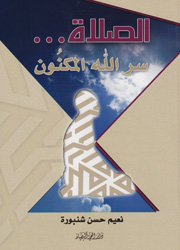 الصلاة… سر الله المكنون