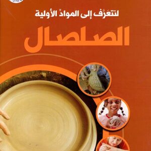 لنتعرف الى المواد الاولية – الصلصال