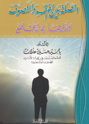 الصلة بين الفقه والتصوف وأثرها في المجتمع