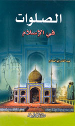 الصلوات في الإسلام