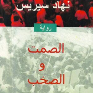 الصمت والصخب