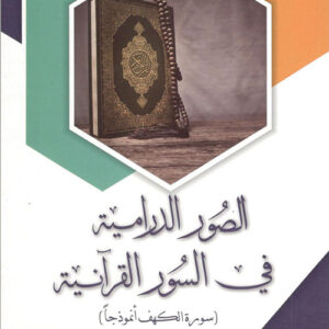 الصور الدرامية في السور القرآنية