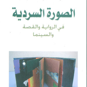 الصورة السردية