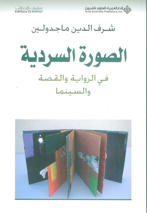 الصورة السردية الصورة السردية