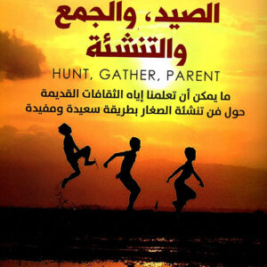 الصيد والجمع والتنشئة