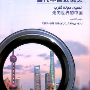 سلسلة الصين عن قرب –  الصين دولة اقرب