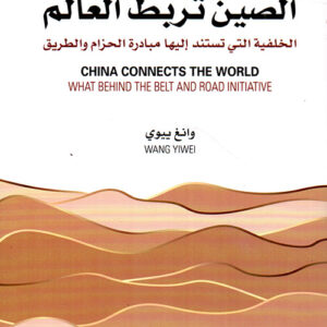 الصين تربط العالم